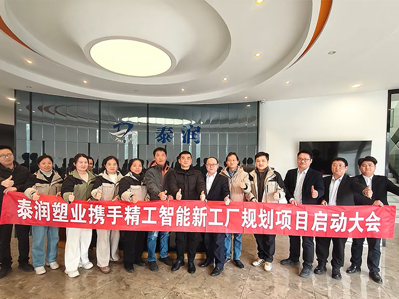 泰润塑业启动新工厂规划项目