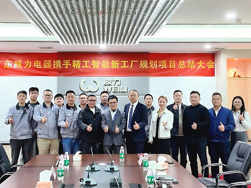 威力电器新工厂规划圆满交付